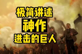 神作！2分钟极简讲述故事进击的巨人庞大世界观文明与生存视频封面