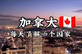 每天了解一个国家—加拿大视频封面