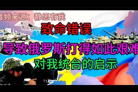 为什么俄罗斯打乌克兰这场战役这么难取胜（音频来源：静思有我视频封面