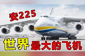 世界上“最大的飞机”安225，翼展超88米载重250吨，惨遭俄军摧毁视频封面