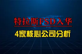 特斯拉自动驾驶FSD入华临近，深度梳理4家受益核心上市公司视频封面