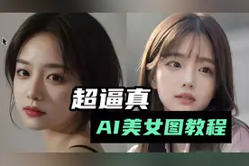 超逼真AI美女图教程只需3个步骤_