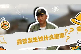 露营发生过什么趣事？视频封面