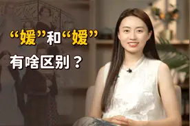 “名媛”不是“名嫒”，也真的不读yuán！你搞清楚了吗？