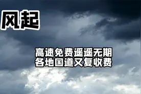 风起：高速免费遥遥无期，各地国道又复收费视频封面