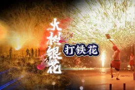 景区表演打铁花的师傅为什么总是光着膀子呢？会被烫伤吗？视频封面