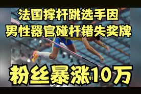 太尴尬！法国撑杆跳选手因男性器官碰杆错失奖牌，粉丝暴涨10万视频封面