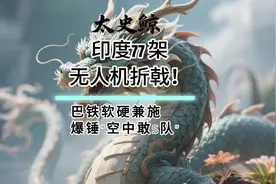 5.9 印度77 架无人机折戟！巴铁软硬兼施爆锤敢S队视频封面