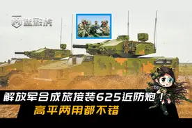 解放军合成旅接装625近防炮，5000发射速横扫陆空，高平都能用视频封面