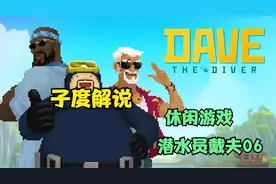 子度解说潜水员戴夫06