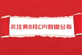 金荣中国：贵金属投资行情分析之关注美8月CPI数据公布视频封面