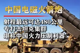 306. 国产“电磁火箭炮”诞生，专打击坦克集群，最远射程3视频封面