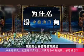 奥运赛场上有“中國香港队”　為什么沒有“中國澳門队”？