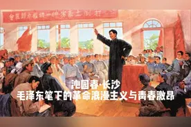 湘江秋色：毛泽东《沁园春·长沙》的诗意革命情怀