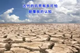 古代的饥荒有多可怕，颠覆了我的认知！视频封面