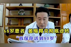 68岁患者，萎缩性胃炎彻底逆转！主任：你保你活到80岁视频封面