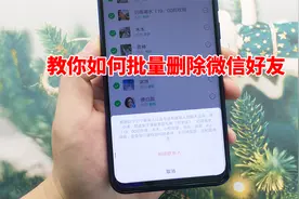 一招学会微信批量删除好友，超简单，赶快来试试吧！视频封面