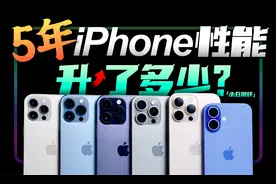 「小白」5年！iPhone的性能牙膏到底挤了多少？视频封面