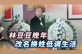 林豆豆晚年回京开酒楼，改名换姓低调生活，把干妈接来为她养老视频封面