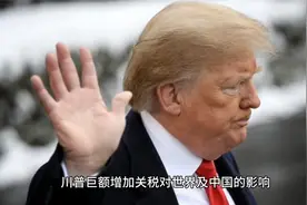 川普巨额增加关税对世界及中国的影响！跟老百姓息息相关！视频封面