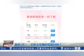 最低1元！打折火车票你买到过吗？