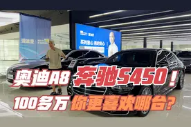 给你100万！你会选择奥迪A8还是选择奔驰S450？