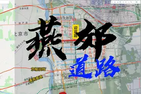 燕郊的道路详解！看燕郊的路往哪里修看燕郊以后的主发展区域视频封面