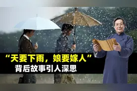 “天要下雨，娘要嫁人”，两者有什么联系？背后故事引人深思