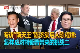 专访“南天王”陈济棠后人陈燿璋：怎样应对特朗普带来的挑战二视频封面