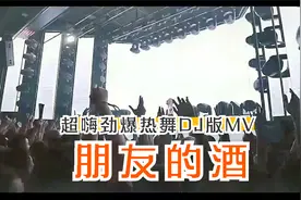 李晓杰&DJ小鱼儿-朋友的酒(DJ小鱼儿版MV)