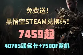 干掉百贴！还送黑悟空兑换码！7459起4070S联名版+7500F整机配置