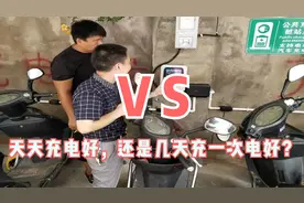 电动车是天天充电好，还是几天充一次电好？一看便知，别再充错了视频封面