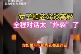 离婚对话大‘炸裂’，全程高能！女子谈话十分露骨！