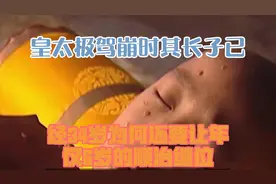 皇太极驾崩时，其长子已经34岁，为何还要让年仅6岁的顺治继位？