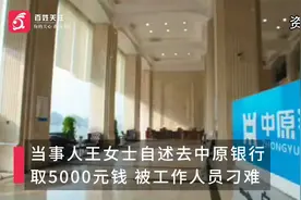 河南平顶山一银行被指刁难客户取钱：取五千块钱被追问无关问题视频封面