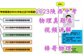 2023陕西中考物理真题卷讲解视频封面