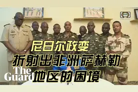 从尼日尔政变谈萨勒赫地区的动乱根源视频封面