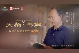 《北京文学》执行主编师力斌：经典文学是永恒的心灵日记视频封面