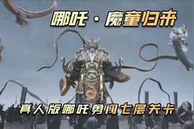 真人版哪吒▪魔童归来，父子俩携手闯关打怪！