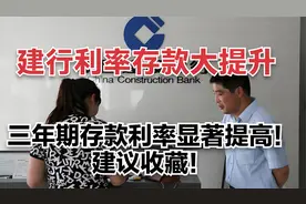 建行利率存款大提升，三年期存款利率显著提高！建议收藏！视频封面