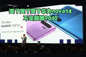 哭了哭了哭了华为nova14不是麒麟9010