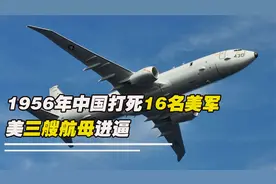 1956年中国打死16名美军 美军出动3艘航母 周总理一招让美军撤退