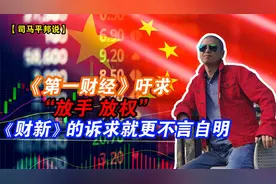 《第一财经》吁求“放手、放权”，《财新》的诉求就更不言自明