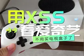 Xbox日版XSS可以在电视上看爱奇艺了！2023年9月亲测