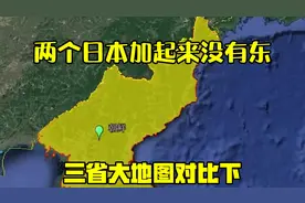 两个日本加起来没有东三省大，地图对比下视频封面