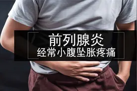 前列腺炎常感坠胀疼痛，是怎么回事？视频封面