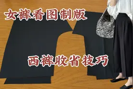 女裤看图制版~~锥形西裤收腰省工艺细节，不挑体型的版型百搭款视频封面