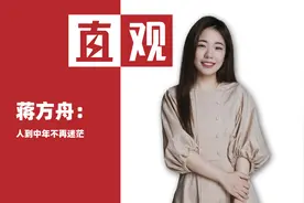 当蒋方舟三十五岁：仍在坚持创作，人到中年不再迷茫