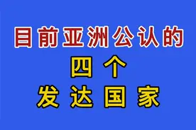 目前亚洲公认的四个发达国家。视频封面