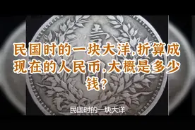 民国时的一块大洋，折算成现在的人民币，大概是多少钱？视频封面